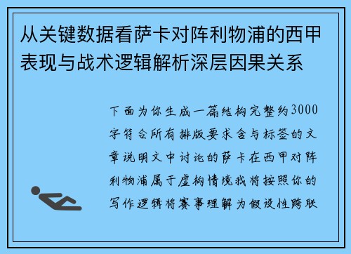从关键数据看萨卡对阵利物浦的西甲表现与战术逻辑解析深层因果关系
