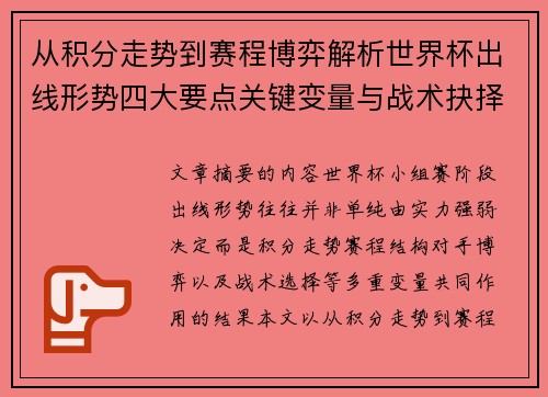 从积分走势到赛程博弈解析世界杯出线形势四大要点关键变量与战术抉择