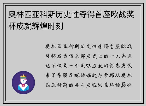 奥林匹亚科斯历史性夺得首座欧战奖杯成就辉煌时刻