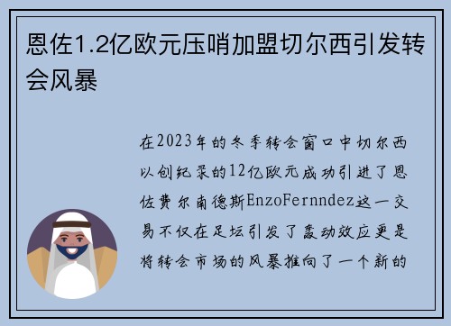 恩佐1.2亿欧元压哨加盟切尔西引发转会风暴