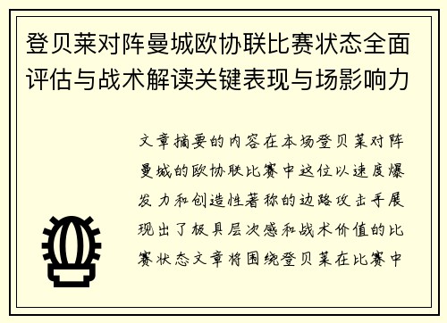 登贝莱对阵曼城欧协联比赛状态全面评估与战术解读关键表现与场影响力