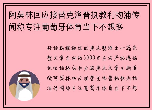 阿莫林回应接替克洛普执教利物浦传闻称专注葡萄牙体育当下不想多 阿莫林回应接替克洛普执教利物浦传闻称专注葡萄牙体育当下不想多
