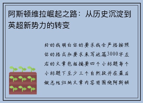 阿斯顿维拉崛起之路：从历史沉淀到英超新势力的转变