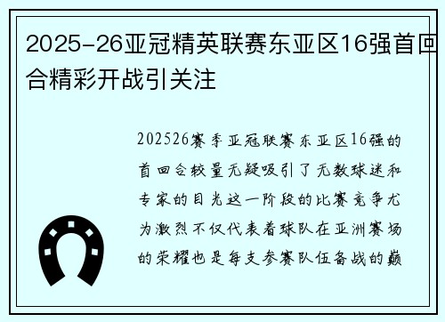 2025-26亚冠精英联赛东亚区16强首回合精彩开战引关注