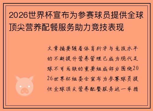 2026世界杯宣布为参赛球员提供全球顶尖营养配餐服务助力竞技表现