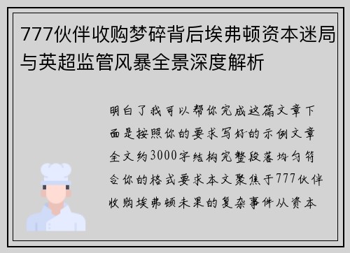 777伙伴收购梦碎背后埃弗顿资本迷局与英超监管风暴全景深度解析