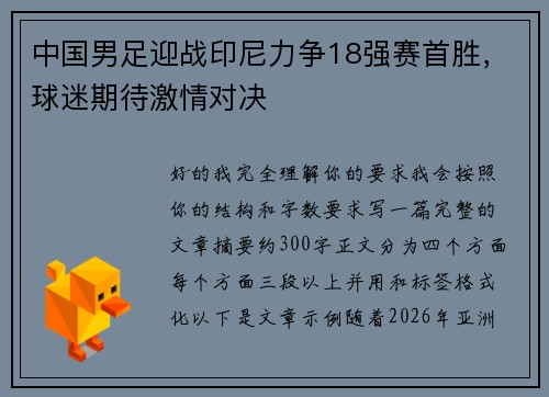 中国男足迎战印尼力争18强赛首胜，球迷期待激情对决