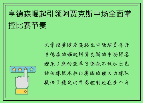 亨德森崛起引领阿贾克斯中场全面掌控比赛节奏