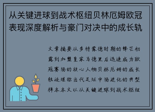 从关键进球到战术枢纽贝林厄姆欧冠表现深度解析与豪门对决中的成长轨迹