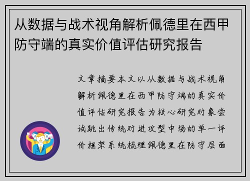 从数据与战术视角解析佩德里在西甲防守端的真实价值评估研究报告