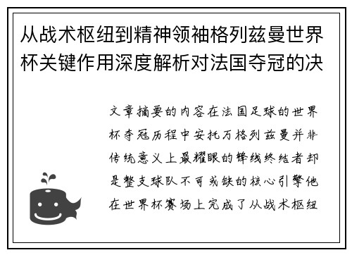 从战术枢纽到精神领袖格列兹曼世界杯关键作用深度解析对法国夺冠的决定性影响