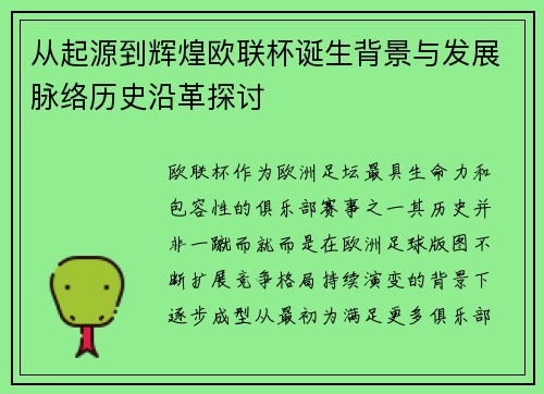 从起源到辉煌欧联杯诞生背景与发展脉络历史沿革探讨 从起源到辉煌欧联杯诞生背景与发展脉络历史沿革探讨