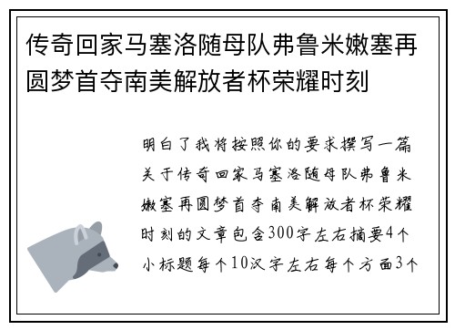传奇回家马塞洛随母队弗鲁米嫩塞再圆梦首夺南美解放者杯荣耀时刻