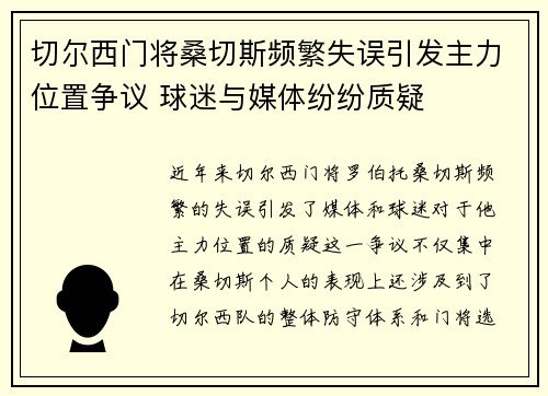 切尔西门将桑切斯频繁失误引发主力位置争议 球迷与媒体纷纷质疑