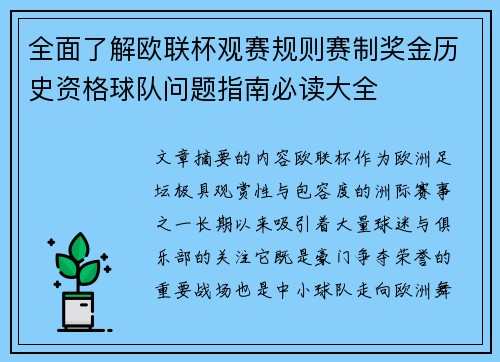 全面了解欧联杯观赛规则赛制奖金历史资格球队问题指南必读大全
