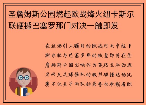 圣詹姆斯公园燃起欧战烽火纽卡斯尔联硬撼巴塞罗那门对决一触即发
