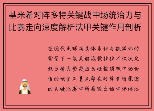 基米希对阵多特关键战中场统治力与比赛走向深度解析法甲关键作用剖析 基米希对阵多特关键战中场统治力与比赛走向深度解析法甲关键作用剖析