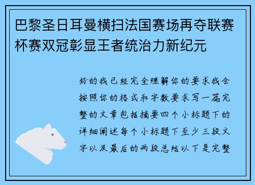 巴黎圣日耳曼横扫法国赛场再夺联赛杯赛双冠彰显王者统治力新纪元
