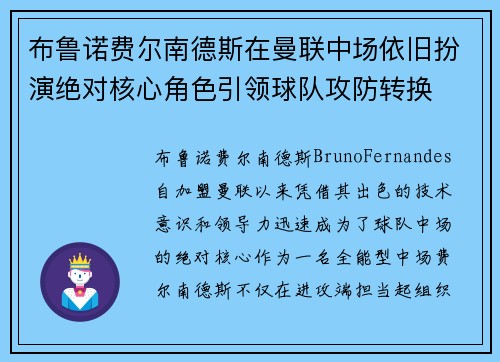 布鲁诺费尔南德斯在曼联中场依旧扮演绝对核心角色引领球队攻防转换
