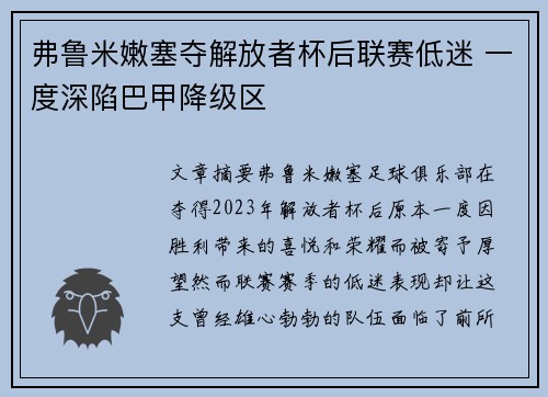 弗鲁米嫩塞夺解放者杯后联赛低迷 一度深陷巴甲降级区