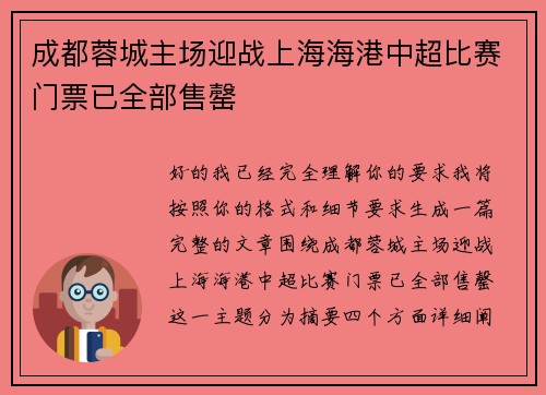 成都蓉城主场迎战上海海港中超比赛门票已全部售罄