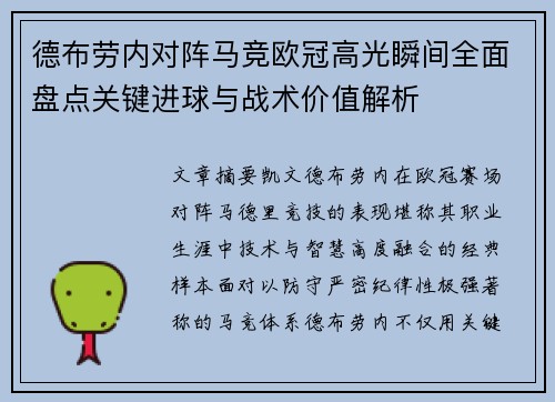 德布劳内对阵马竞欧冠高光瞬间全面盘点关键进球与战术价值解析