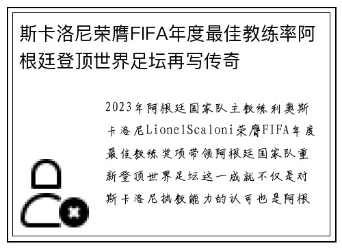 斯卡洛尼荣膺FIFA年度最佳教练率阿根廷登顶世界足坛再写传奇 斯卡洛尼荣膺FIFA年度最佳教练率阿根廷登顶世界足坛再写传奇