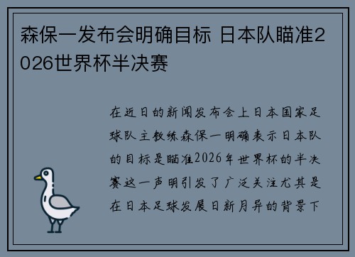 森保一发布会明确目标 日本队瞄准2026世界杯半决赛