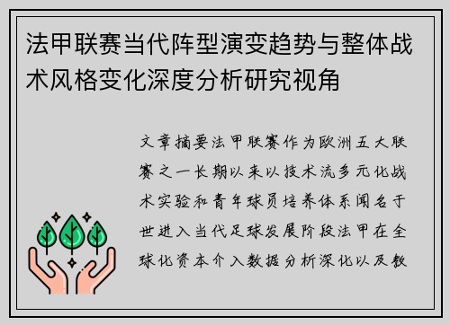 法甲联赛当代阵型演变趋势与整体战术风格变化深度分析研究视角
