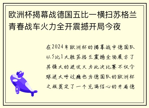 欧洲杯揭幕战德国五比一横扫苏格兰青春战车火力全开震撼开局今夜