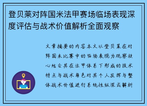 登贝莱对阵国米法甲赛场临场表现深度评估与战术价值解析全面观察