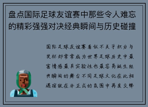 盘点国际足球友谊赛中那些令人难忘的精彩强强对决经典瞬间与历史碰撞 盘点国际足球友谊赛中那些令人难忘的精彩强强对决经典瞬间与历史碰撞