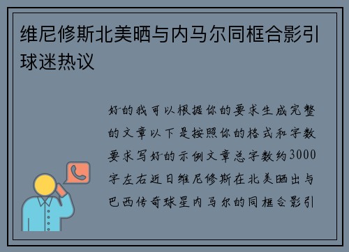 维尼修斯北美晒与内马尔同框合影引球迷热议