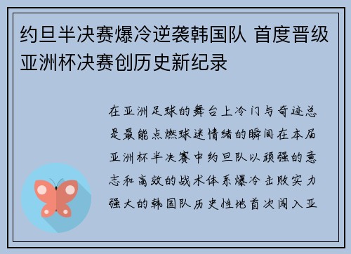 约旦半决赛爆冷逆袭韩国队 首度晋级亚洲杯决赛创历史新纪录 约旦半决赛爆冷逆袭韩国队 首度晋级亚洲杯决赛创历史新纪录