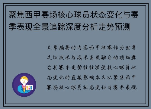 聚焦西甲赛场核心球员状态变化与赛季表现全景追踪深度分析走势预测
