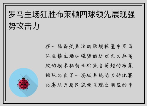 罗马主场狂胜布莱顿四球领先展现强势攻击力