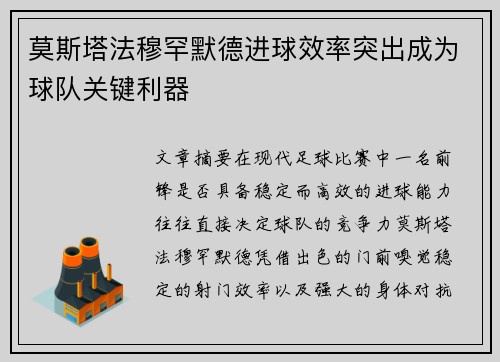 莫斯塔法穆罕默德进球效率突出成为球队关键利器 莫斯塔法穆罕默德进球效率突出成为球队关键利器