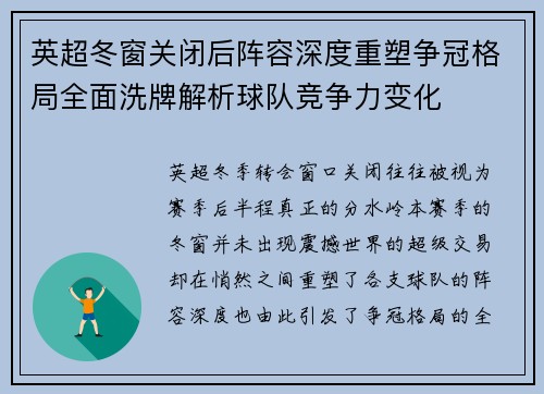 英超冬窗关闭后阵容深度重塑争冠格局全面洗牌解析球队竞争力变化 英超冬窗关闭后阵容深度重塑争冠格局全面洗牌解析球队竞争力变化