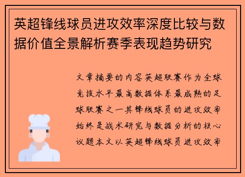 英超锋线球员进攻效率深度比较与数据价值全景解析赛季表现趋势研究 英超锋线球员进攻效率深度比较与数据价值全景解析赛季表现趋势研究
