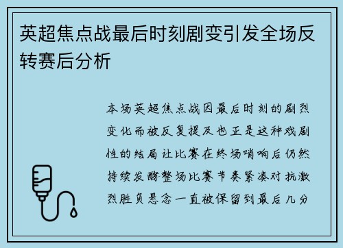 英超焦点战最后时刻剧变引发全场反转赛后分析 英超焦点战最后时刻剧变引发全场反转赛后分析