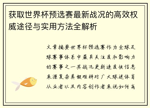 获取世界杯预选赛最新战况的高效权威途径与实用方法全解析