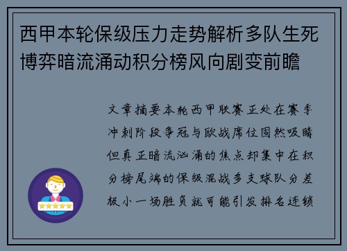西甲本轮保级压力走势解析多队生死博弈暗流涌动积分榜风向剧变前瞻