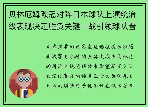 贝林厄姆欧冠对阵日本球队上演统治级表现决定胜负关键一战引领球队晋级