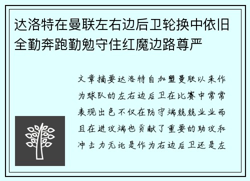 达洛特在曼联左右边后卫轮换中依旧全勤奔跑勤勉守住红魔边路尊严 达洛特在曼联左右边后卫轮换中依旧全勤奔跑勤勉守住红魔边路尊严