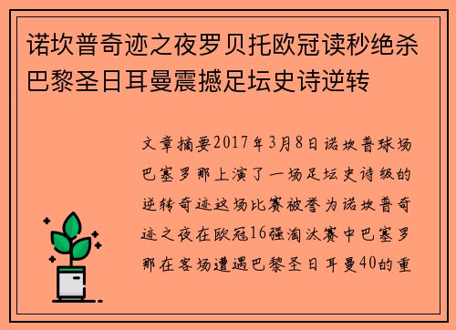 诺坎普奇迹之夜罗贝托欧冠读秒绝杀巴黎圣日耳曼震撼足坛史诗逆转