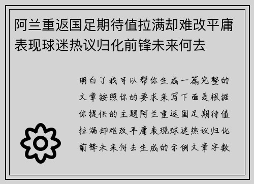 阿兰重返国足期待值拉满却难改平庸表现球迷热议归化前锋未来何去