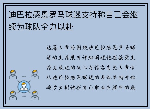 迪巴拉感恩罗马球迷支持称自己会继续为球队全力以赴