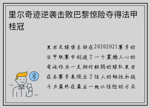 里尔奇迹逆袭击败巴黎惊险夺得法甲桂冠