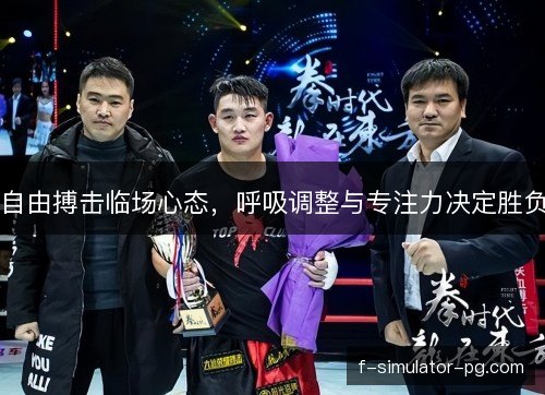 自由搏击临场心态,呼吸调整与专注力决定胜负 自由搏击临场心态,呼吸调整与专注力决定胜负